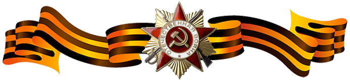 Георгиевская лента